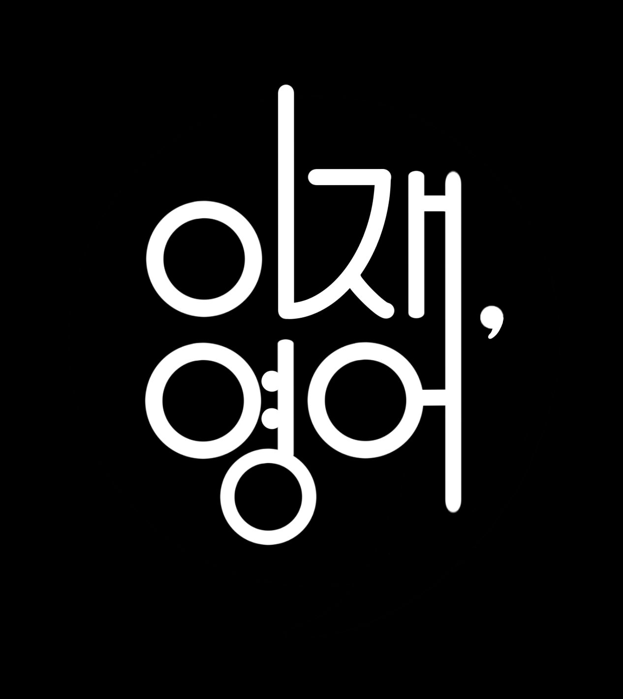 이재,영어