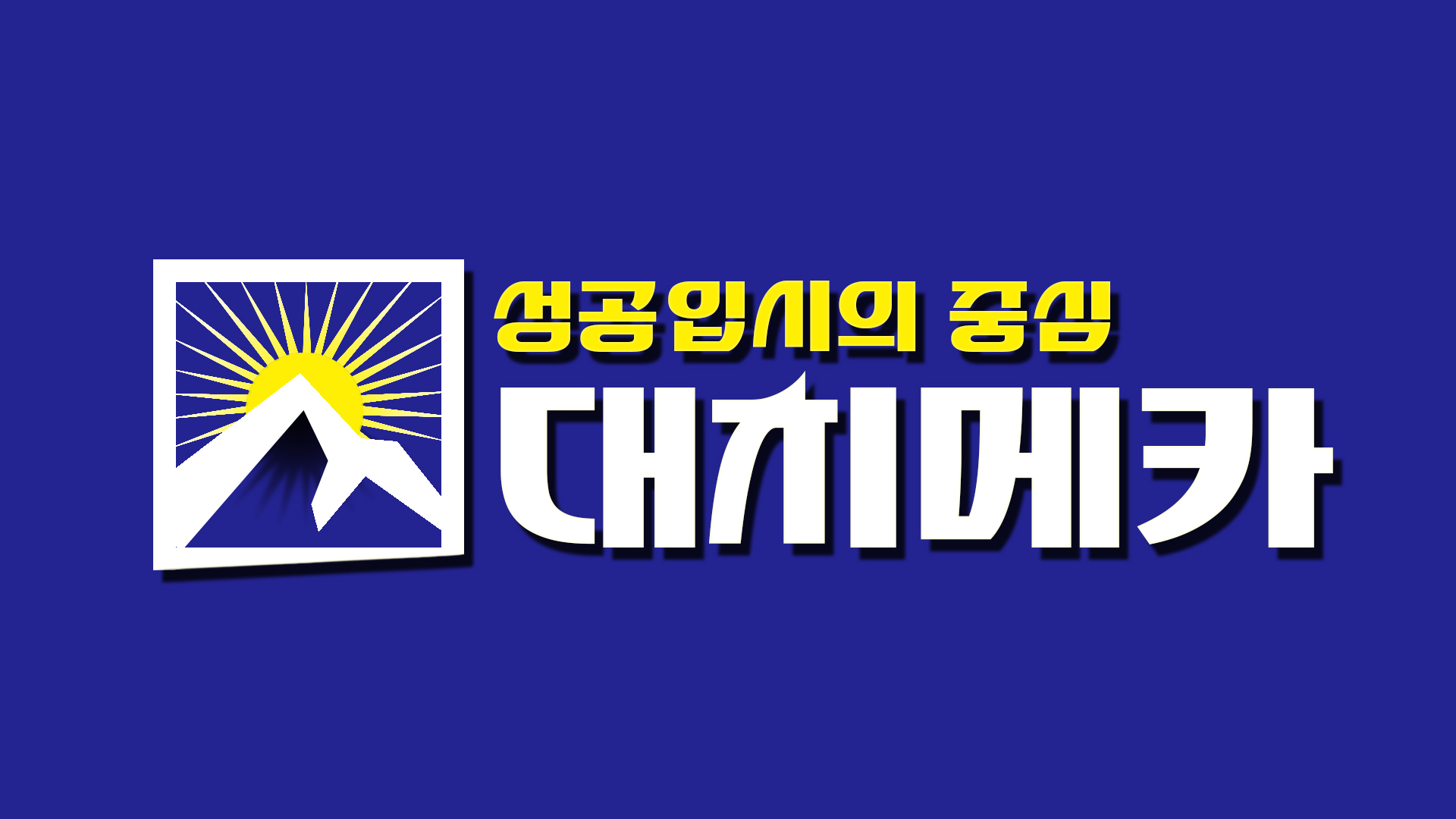 대치메카